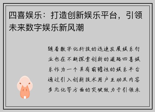 四喜娱乐：打造创新娱乐平台，引领未来数字娱乐新风潮