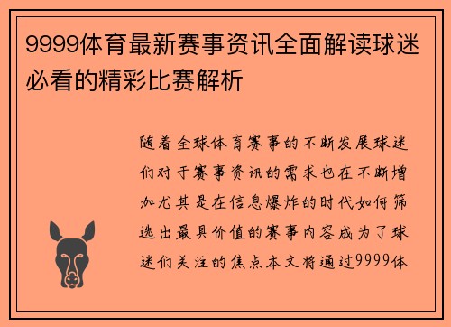 9999体育最新赛事资讯全面解读球迷必看的精彩比赛解析