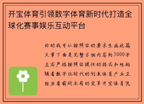 开宝体育引领数字体育新时代打造全球化赛事娱乐互动平台