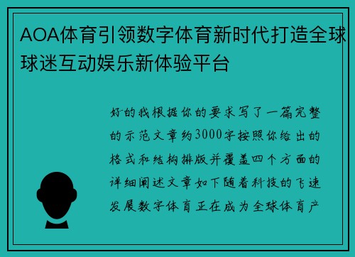 AOA体育引领数字体育新时代打造全球球迷互动娱乐新体验平台
