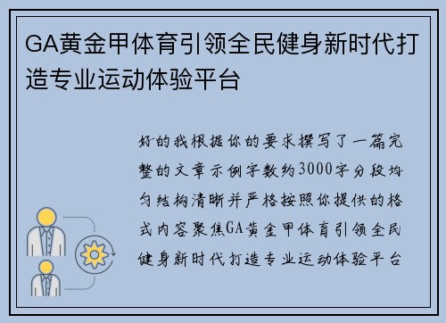GA黄金甲体育引领全民健身新时代打造专业运动体验平台
