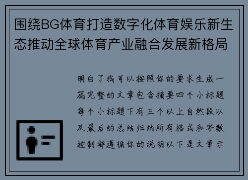 围绕BG体育打造数字化体育娱乐新生态推动全球体育产业融合发展新格局