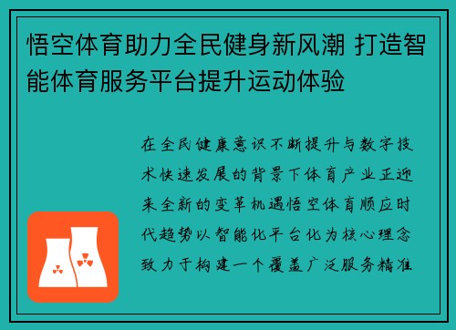 悟空体育助力全民健身新风潮 打造智能体育服务平台提升运动体验