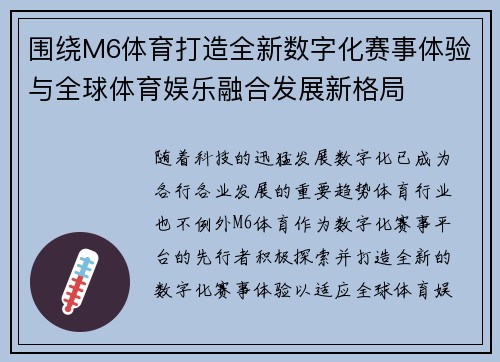 围绕M6体育打造全新数字化赛事体验与全球体育娱乐融合发展新格局