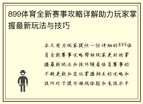 899体育全新赛事攻略详解助力玩家掌握最新玩法与技巧