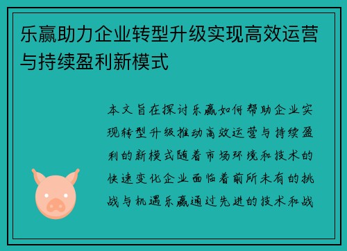 乐赢助力企业转型升级实现高效运营与持续盈利新模式