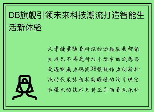 DB旗舰引领未来科技潮流打造智能生活新体验