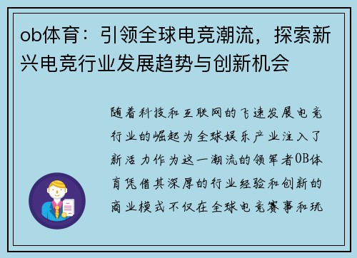 ob体育:引领全球电竞潮流,探索新兴电竞行业发展趋势与创新机会 ob体育:引领全球电竞潮流,探索新兴电竞行业发展趋势与创新机会