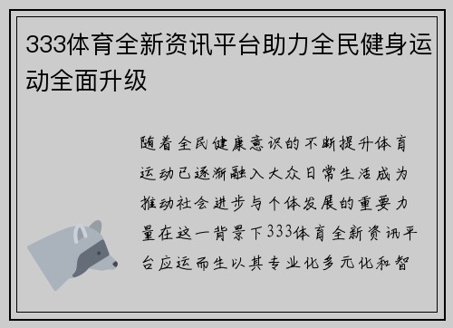 333体育全新资讯平台助力全民健身运动全面升级 333体育全新资讯平台助力全民健身运动全面升级