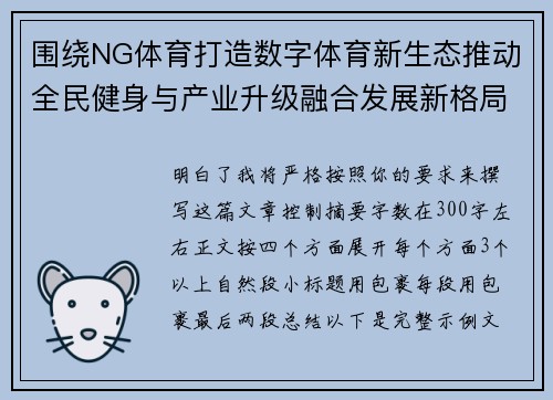 围绕NG体育打造数字体育新生态推动全民健身与产业升级融合发展新格局