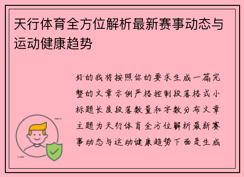 天行体育全方位解析最新赛事动态与运动健康趋势 天行体育全方位解析最新赛事动态与运动健康趋势