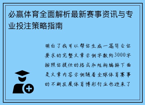 必赢体育全面解析最新赛事资讯与专业投注策略指南