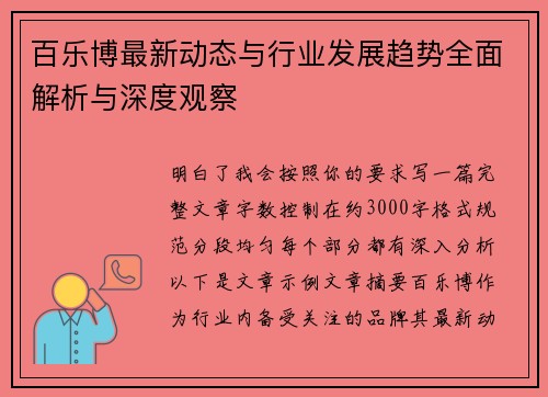 百乐博最新动态与行业发展趋势全面解析与深度观察 百乐博最新动态与行业发展趋势全面解析与深度观察