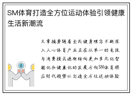 SM体育打造全方位运动体验引领健康生活新潮流 SM体育打造全方位运动体验引领健康生活新潮流