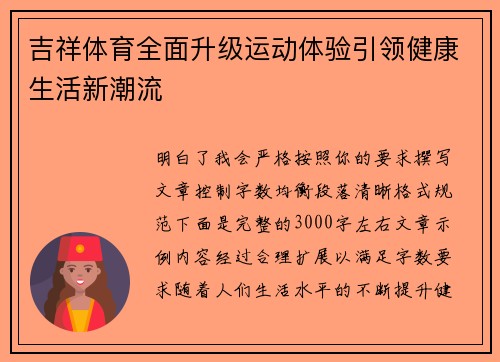 吉祥体育全面升级运动体验引领健康生活新潮流 吉祥体育全面升级运动体验引领健康生活新潮流