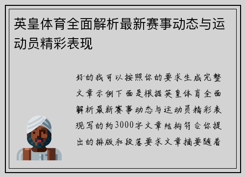 英皇体育全面解析最新赛事动态与运动员精彩表现