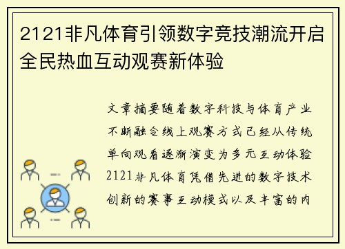 2121非凡体育引领数字竞技潮流开启全民热血互动观赛新体验