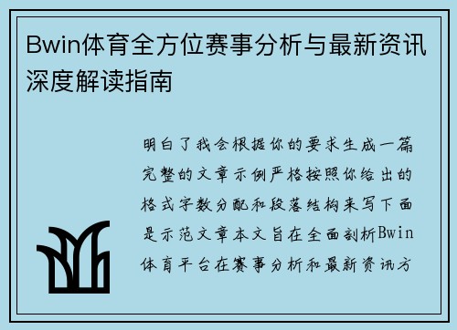 Bwin体育全方位赛事分析与最新资讯深度解读指南