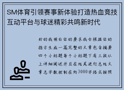 SM体育引领赛事新体验打造热血竞技互动平台与球迷精彩共鸣新时代