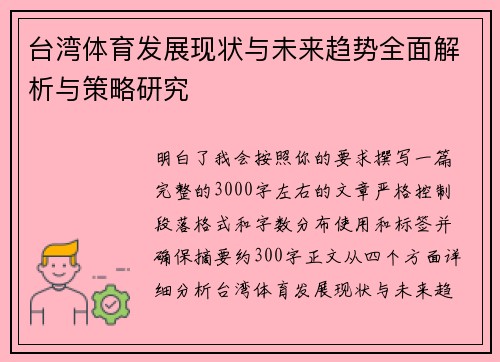 台湾体育发展现状与未来趋势全面解析与策略研究