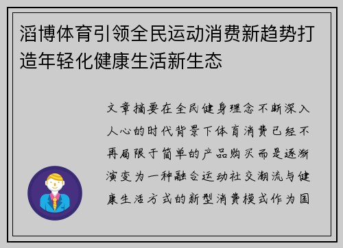 滔博体育引领全民运动消费新趋势打造年轻化健康生活新生态