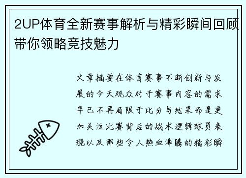 2UP体育全新赛事解析与精彩瞬间回顾带你领略竞技魅力
