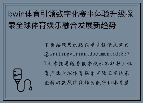 bwin体育引领数字化赛事体验升级探索全球体育娱乐融合发展新趋势
