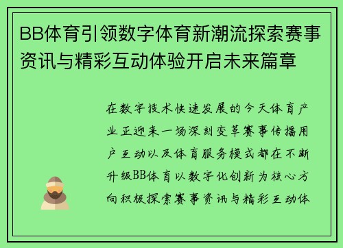 BB体育引领数字体育新潮流探索赛事资讯与精彩互动体验开启未来篇章