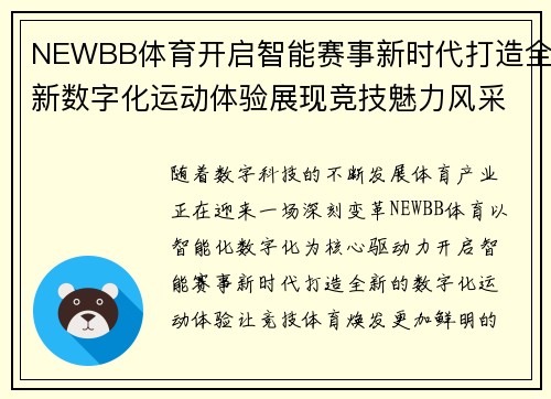 NEWBB体育开启智能赛事新时代打造全新数字化运动体验展现竞技魅力风采
