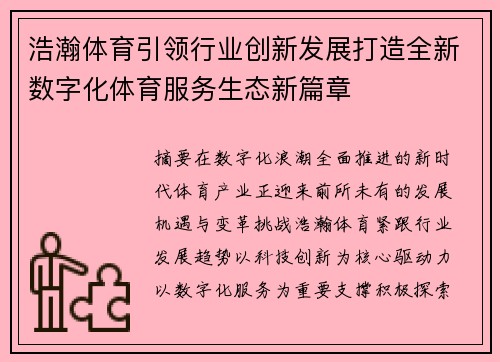 浩瀚体育引领行业创新发展打造全新数字化体育服务生态新篇章