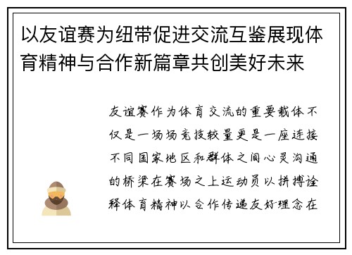 以友谊赛为纽带促进交流互鉴展现体育精神与合作新篇章共创美好未来