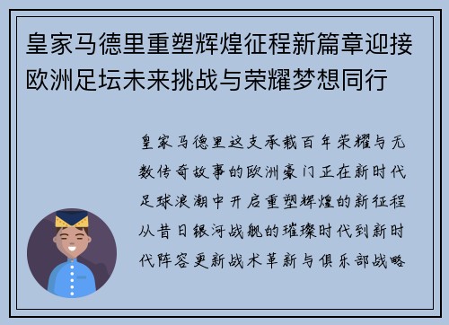 皇家马德里重塑辉煌征程新篇章迎接欧洲足坛未来挑战与荣耀梦想同行
