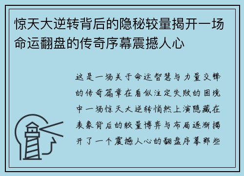 惊天大逆转背后的隐秘较量揭开一场命运翻盘的传奇序幕震撼人心