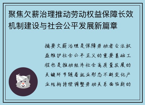 聚焦欠薪治理推动劳动权益保障长效机制建设与社会公平发展新篇章