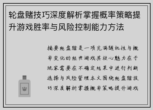 轮盘赌技巧深度解析掌握概率策略提升游戏胜率与风险控制能力方法