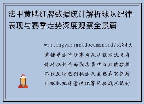 法甲黄牌红牌数据统计解析球队纪律表现与赛季走势深度观察全景篇