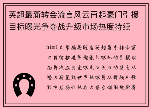 英超最新转会流言风云再起豪门引援目标曝光争夺战升级市场热度持续