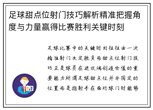 足球甜点位射门技巧解析精准把握角度与力量赢得比赛胜利关键时刻